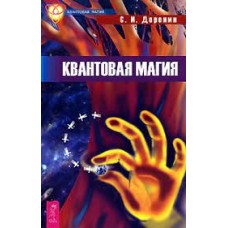 Квантовая магия. С.И. Доронин